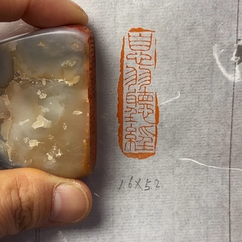 青田石印石微丝篆刻