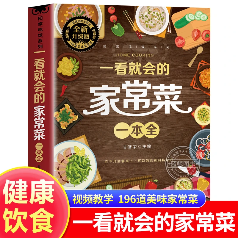 【扫码视频讲解】一看就会的家常菜 零失败家常菜谱 厨房小白烹饪书