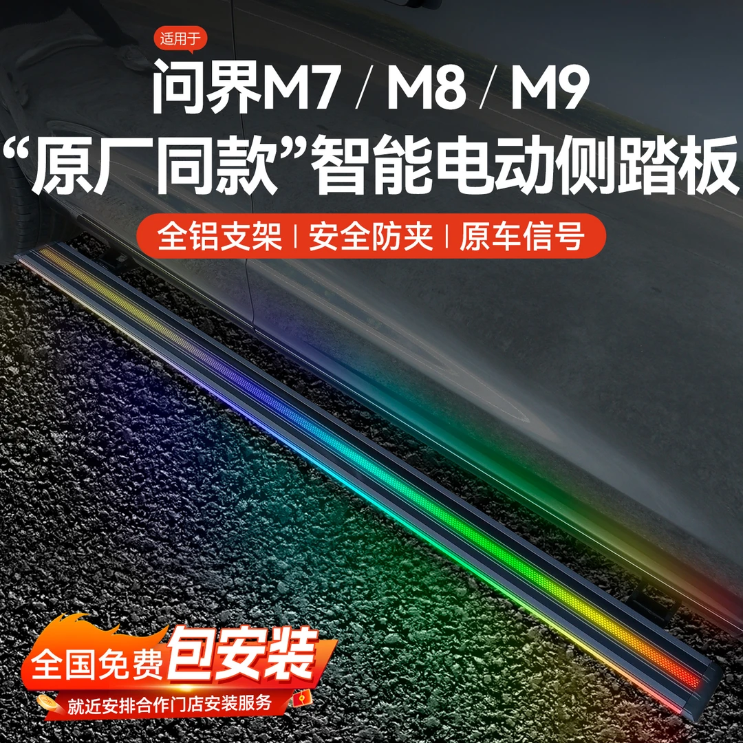 天鉴踏板AITO问界M7/M8/M9专用电动踏板原厂自动伸缩迎宾侧边踏板