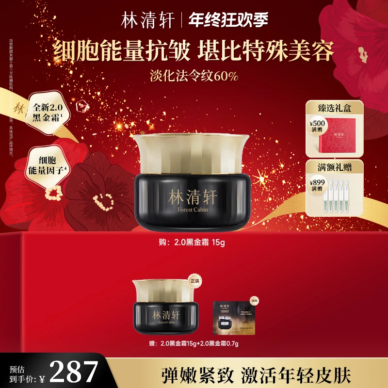 【年终狂欢季】林清轩山茶花黑金时光肽抗皱焕亮精华霜