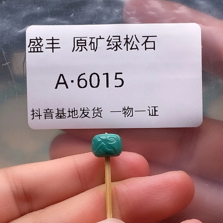 绿松石未镶嵌珠宝奇石8.5✖️6,2