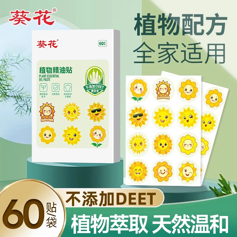 葵花植物精油贴60贴盒装全家适用户外便携随身贴卡通贴pu材质GZ