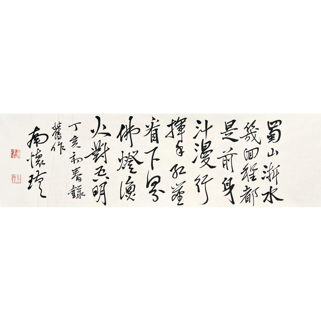 ZR10272-南怀瑾书法软片117x34cm/约3平尺