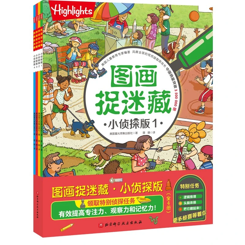 【微瑕】图画捉迷藏小侦探版（全四册）