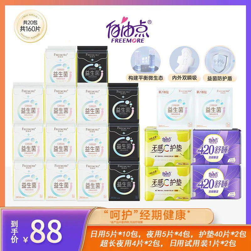 自由点益生菌卫生巾超薄透气日夜用组合姨妈巾20包160片<sss>
