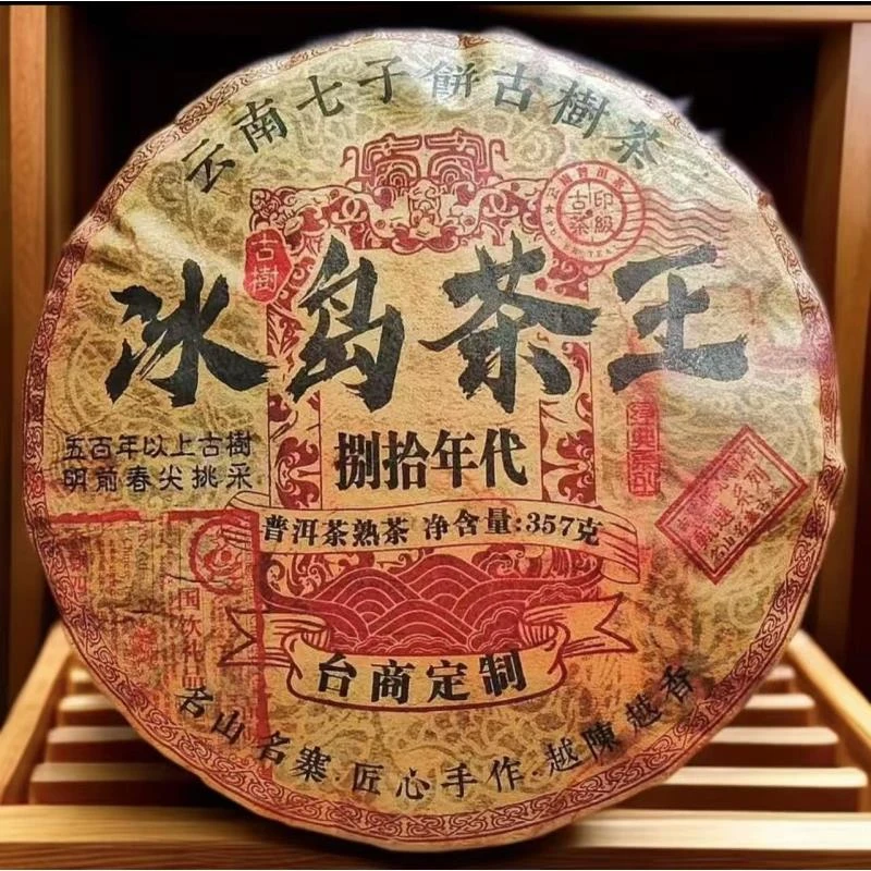 1986年【台商定制冰岛茶王原料】熟茶-357g