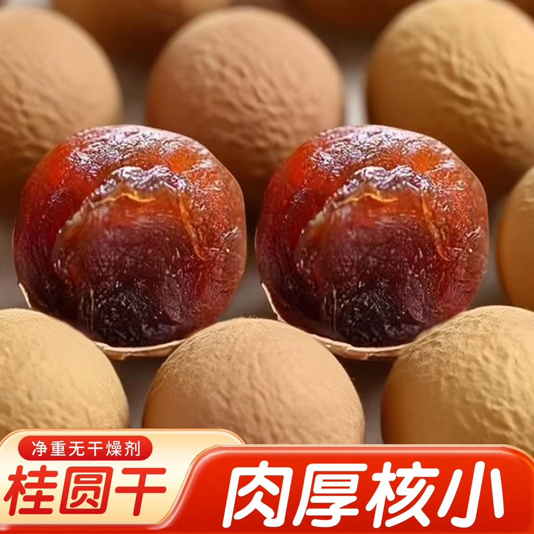 【抢一斤净重桂圆干】广西桂圆干特产当季龙眼新货肉厚壳薄饱满果肉