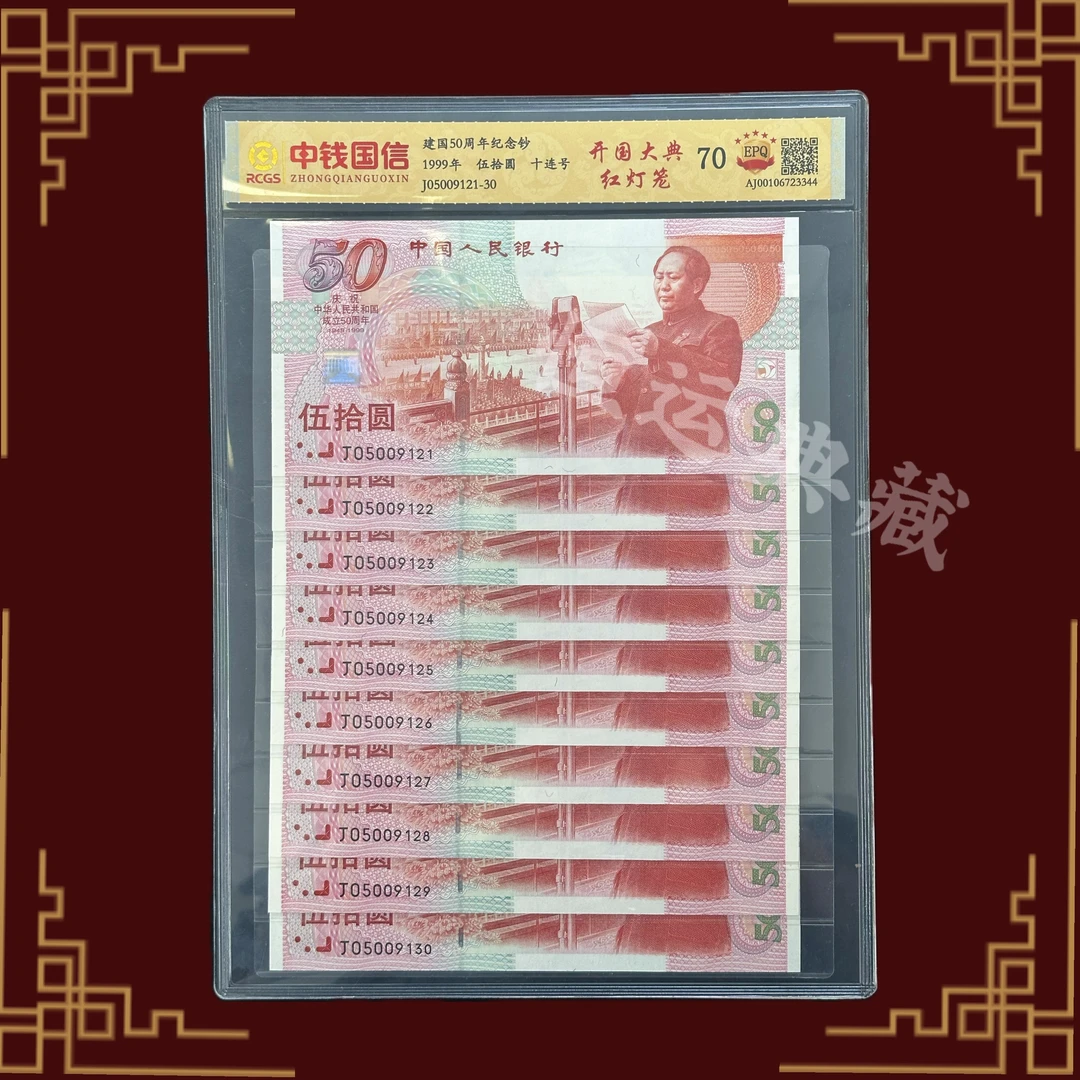 1999年建国钞 建国纪念钞【十连号系列-专用链接】红灯笼封装评级
