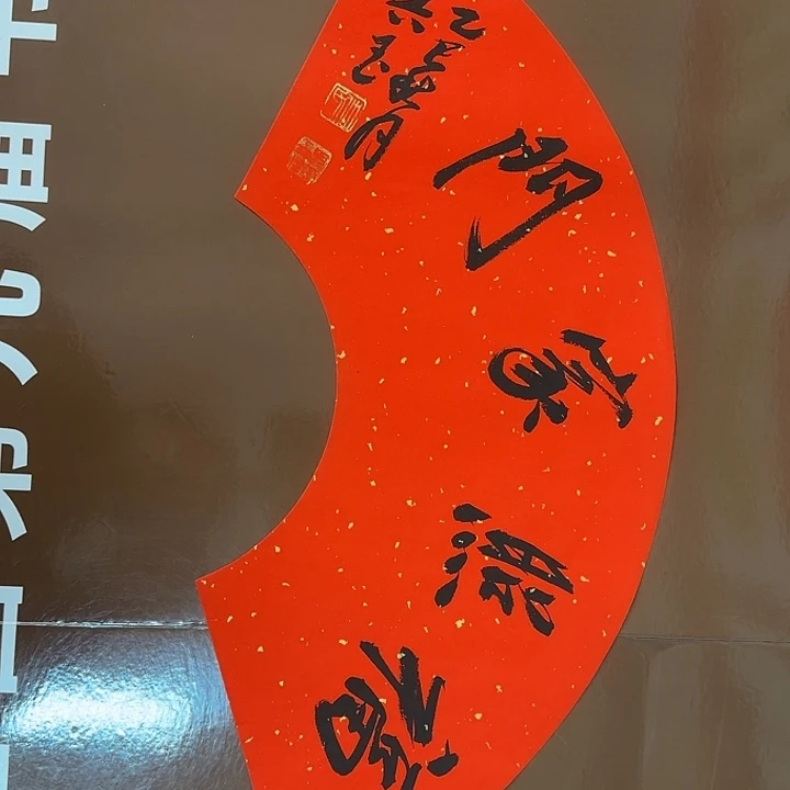 书法书法作品多次获奖