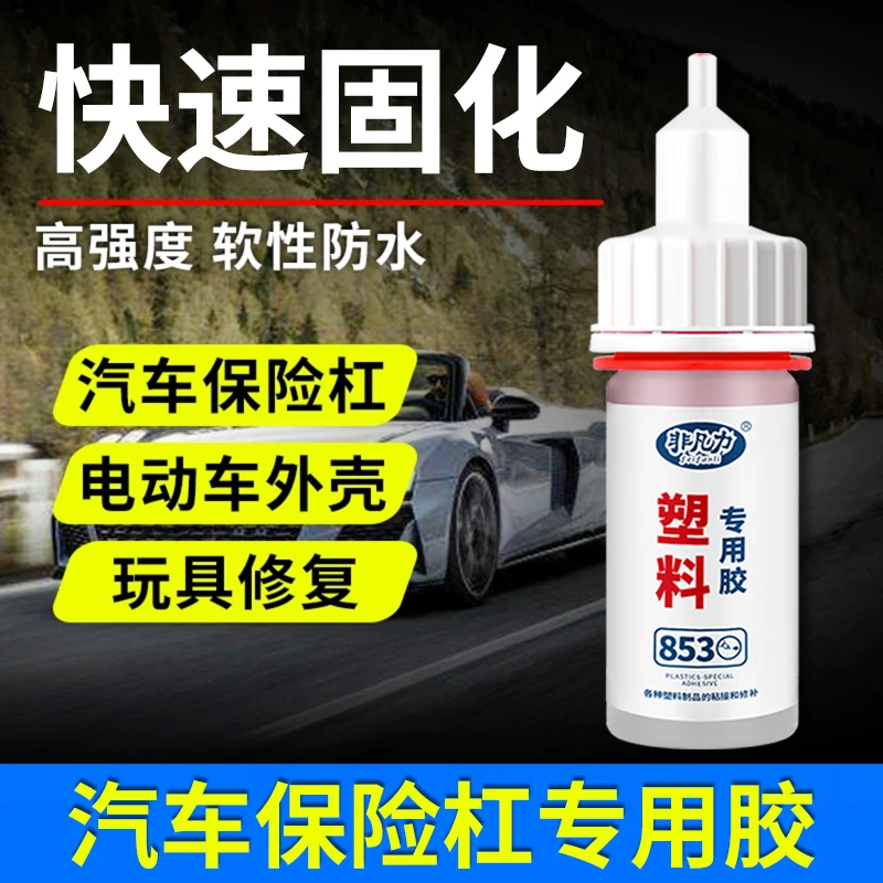 粘的专用胶水冰箱抽屉电动车外壳汽车保险杠修补超强高粘度透明胶