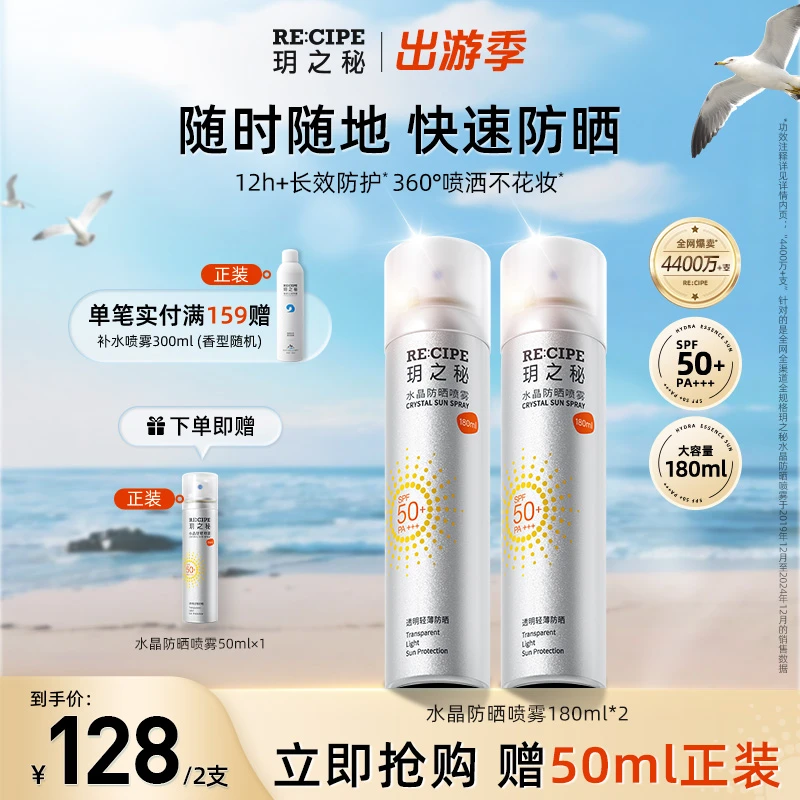 【出游必备】玥之秘水晶防晒喷雾180ml大容量防紫外线清爽不粘腻