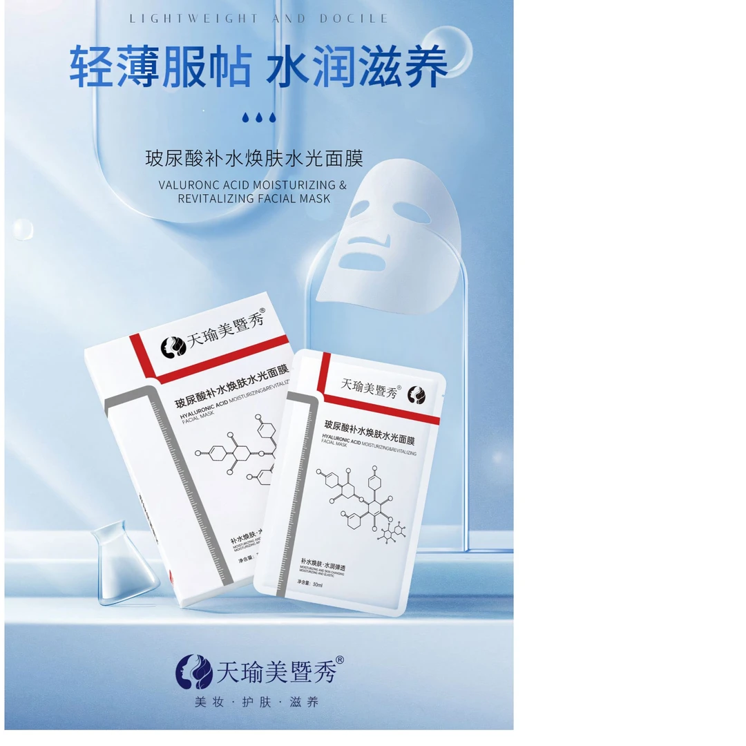 天瑜美暨秀玻尿酸补水焕肤水光面膜五送一