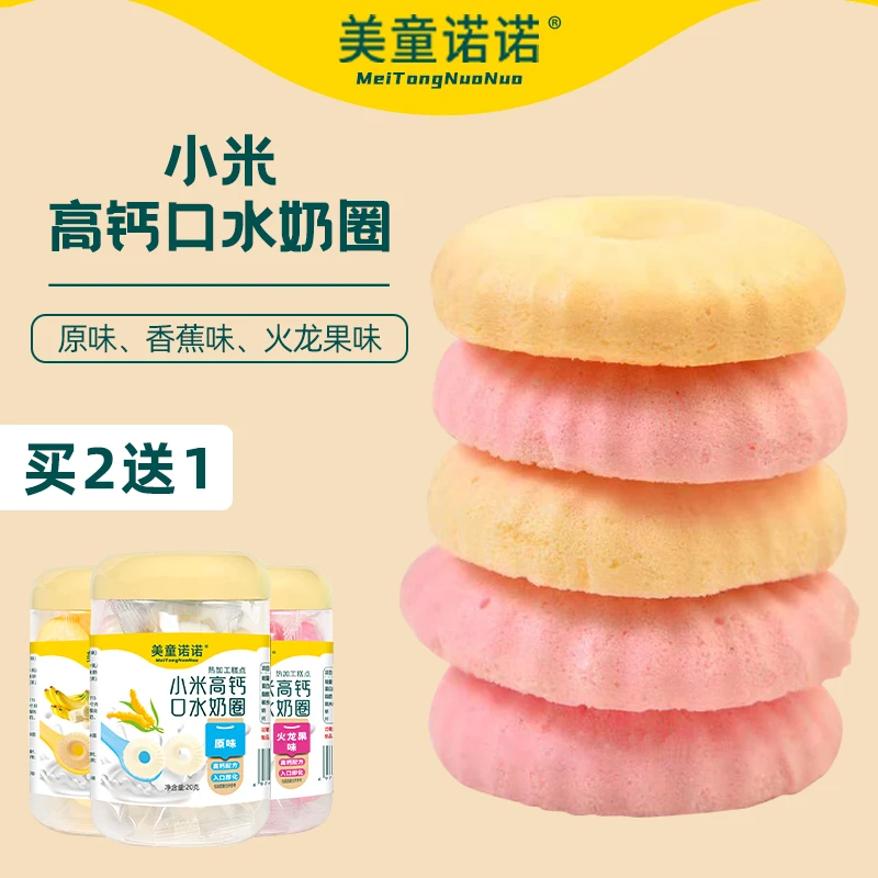 【买2送1】美童诺诺小米高钙口水奶圈宝宝零食入口即化磨牙小吃