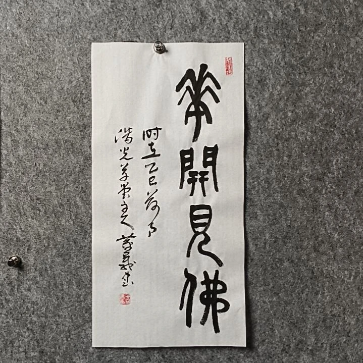书法董老师二平花开见佛