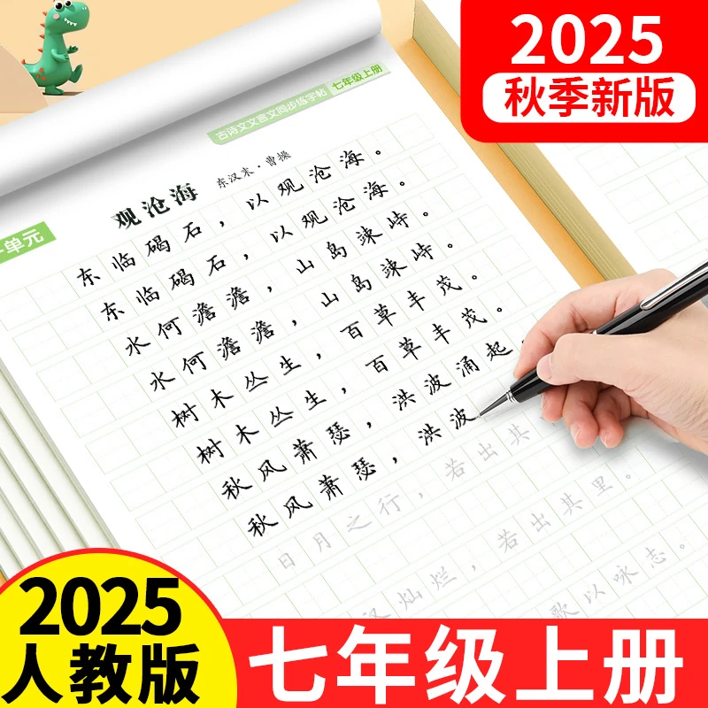 七年级上册语文必背古诗文和文言文同步练字帖练字本人教版2025年