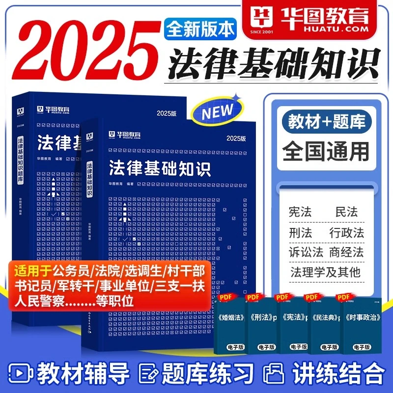 华图法律法规基础知识2025司法行政书记员法院法检系统事业编教材
