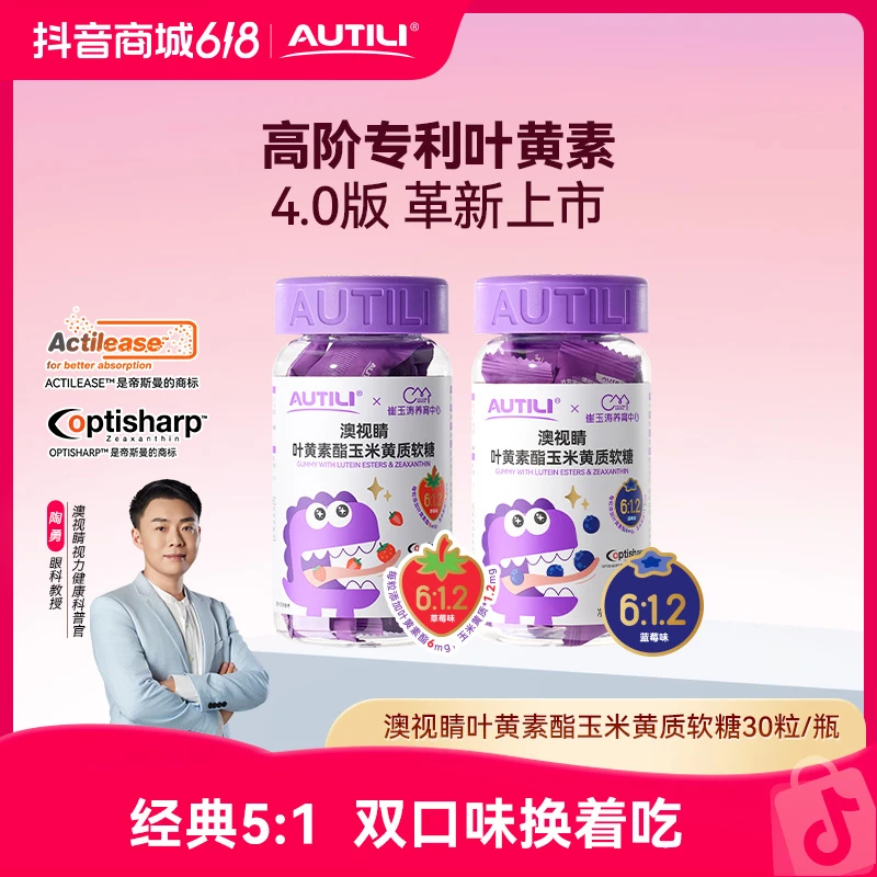 【澳视睛】崔玉涛团队共研澳特力澳视睛叶黄素酯儿童营养软糖-2瓶