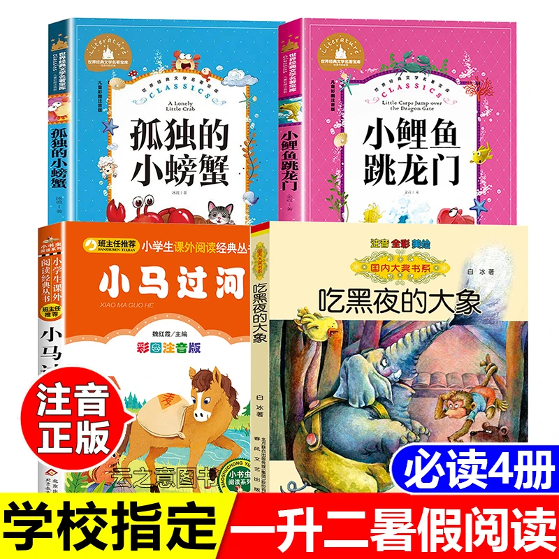 一升二暑假阅读书孤独的小螃蟹小鲤鱼跳龙门河吃黑夜的大象注音版