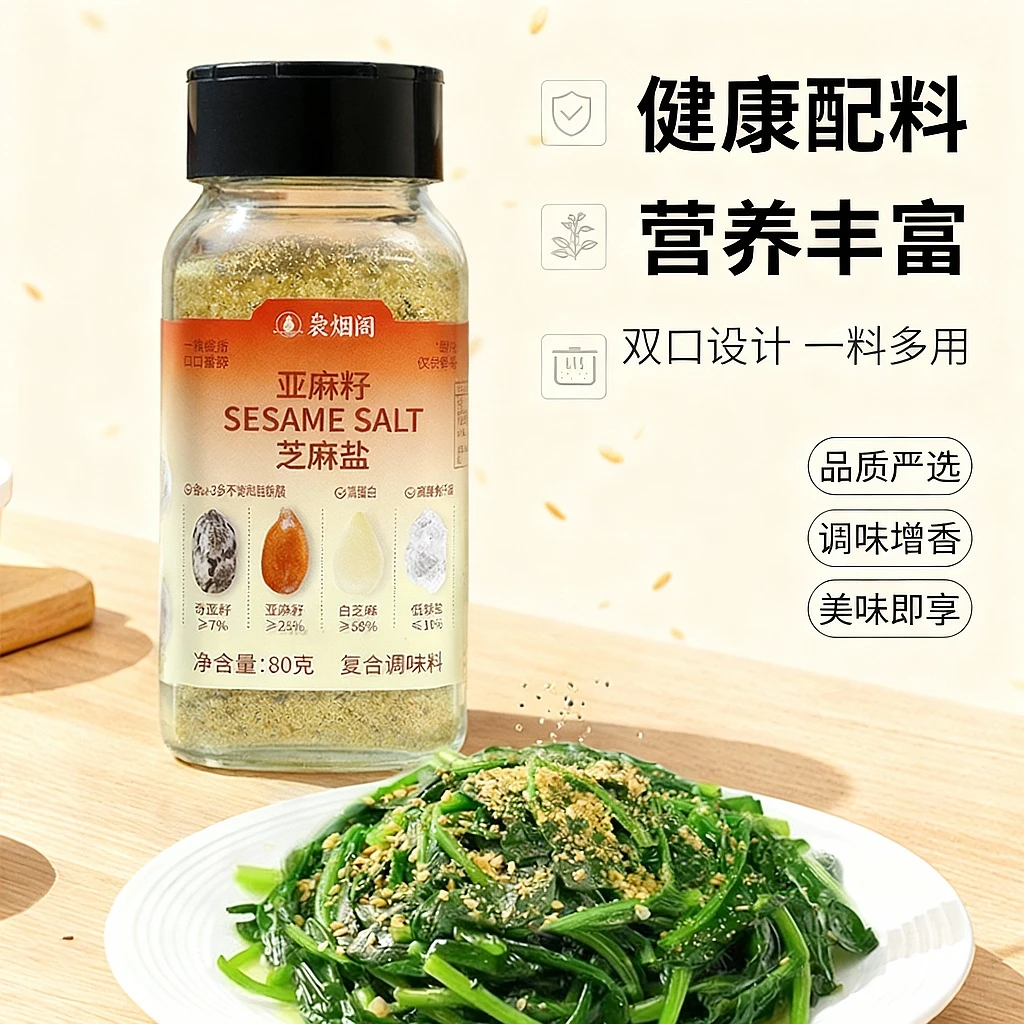 袅烟阁亚麻籽芝麻盐【轻食调味料】复合调味料调味盐水煮菜调料