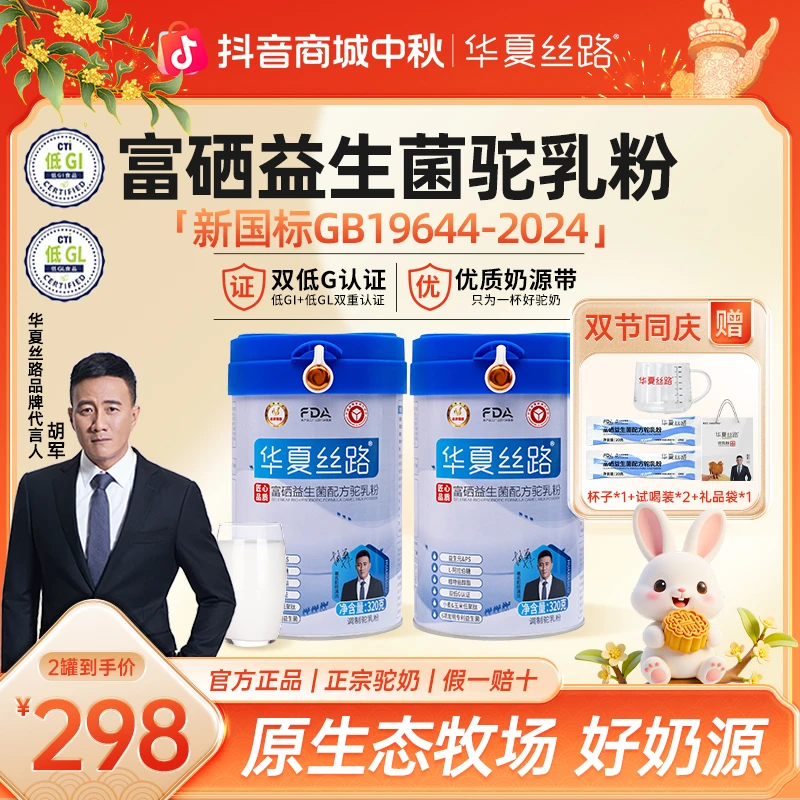 【中秋国庆双节盛典】华夏丝路正宗高钙富硒益生菌驼乳粉320g/罐