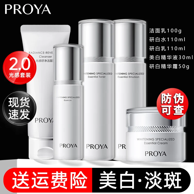 PROYA/珀莱雅水乳护肤品套装美白祛斑保湿光感研白化妆品组合