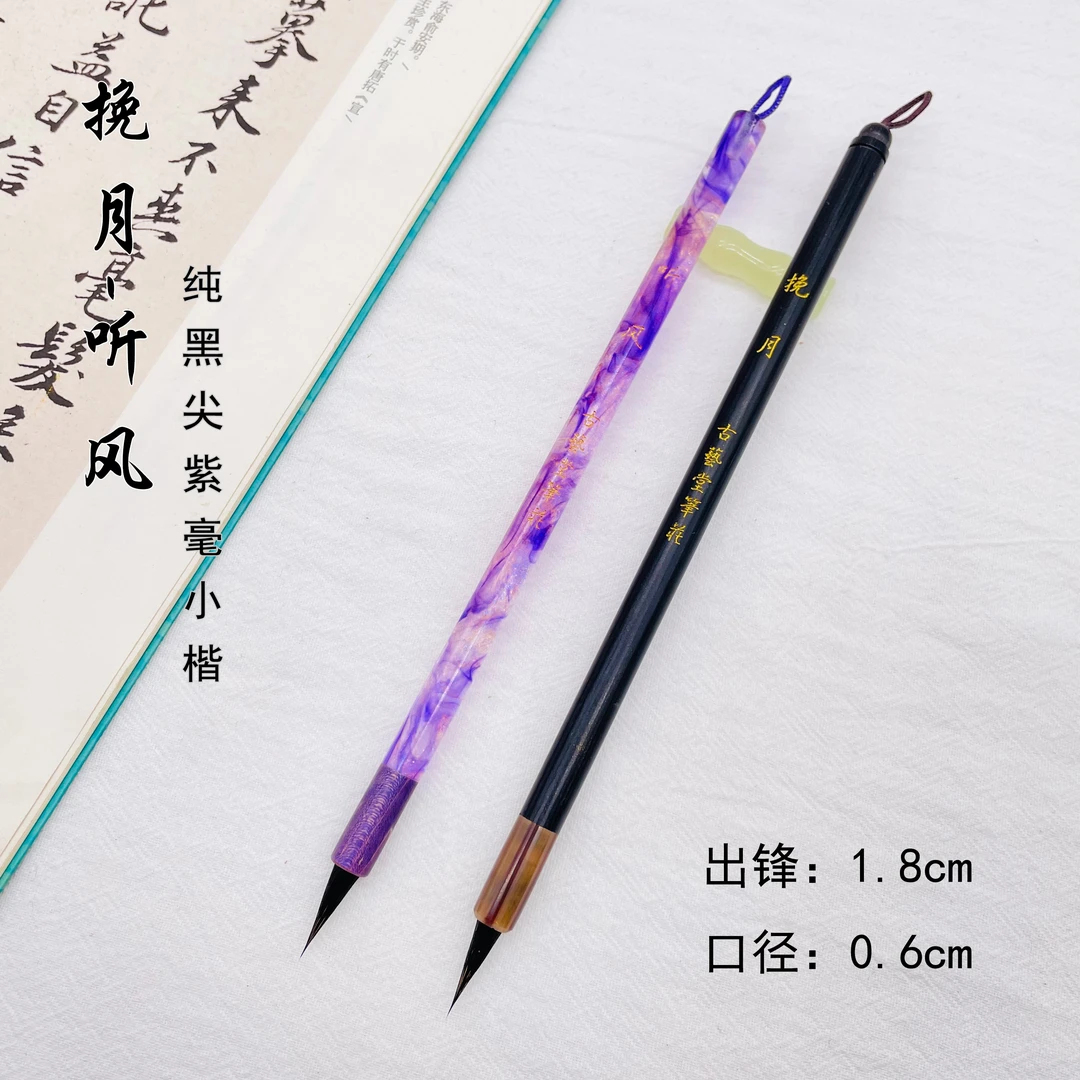 【孟秋定制】挽月纯黑尖紫毫小楷毛笔 纯动物毛料 小楷小行书瘦金体