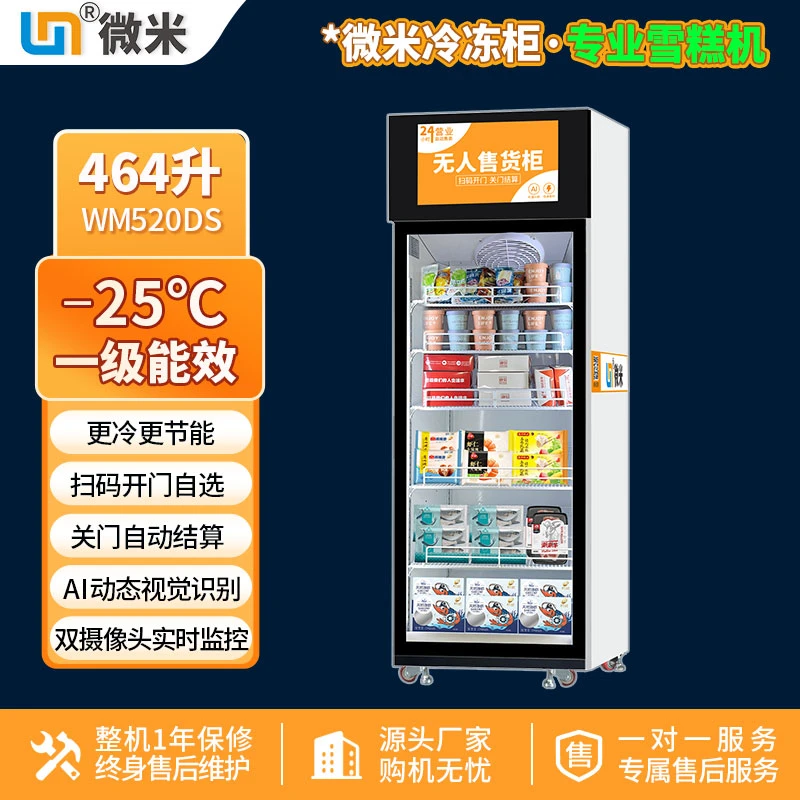 微米AI视觉冷冻售货柜无人智能柜可调节温度开门自取单柜