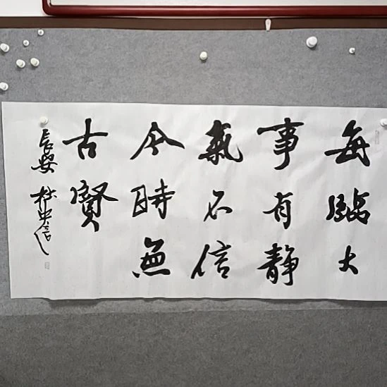 书法每临大事有静气四尺横幅行草