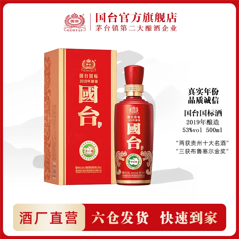 国台国台国标酒2019年酿造酱香型白酒国台股份出品53度