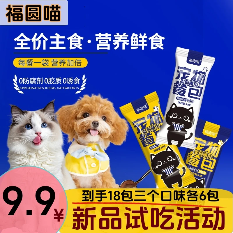 福圆喵宠物餐包全价主食餐包狗猫饭猫零食狗零食开袋即食宠物零食