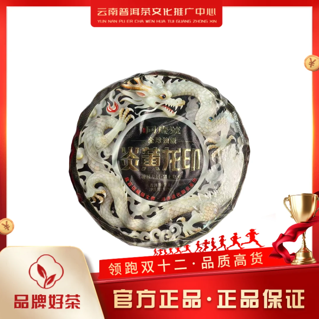 同庆号  2024年 炎黄龙印   生茶357g/饼