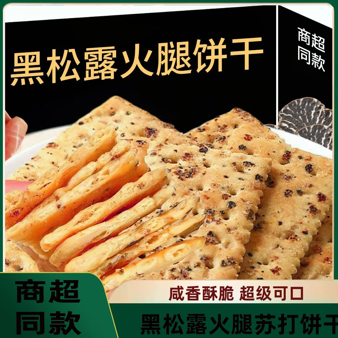 黑松露火腿苏打饼干网红寝室馋嘴办公室宿舍解馋早餐休闲饱腹好吃