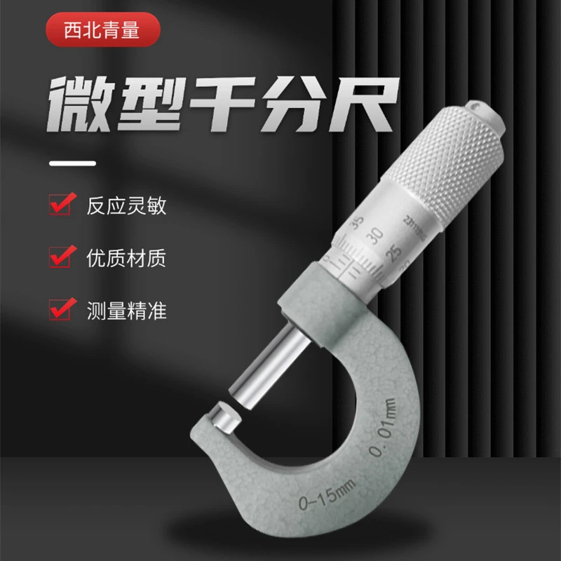 青海青量微型千分尺0-15mm小型千分尺迷你千分尺螺旋测微仪千分尺