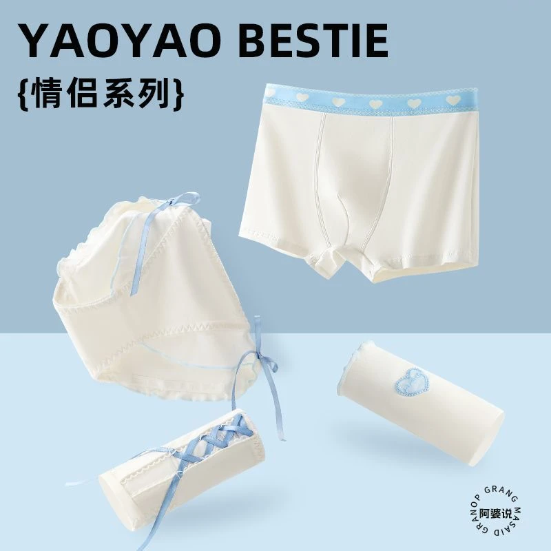 瑶瑶闺蜜奶油甜美风情侣款一男一女甜蜜七夕情人节礼物男士四角裤