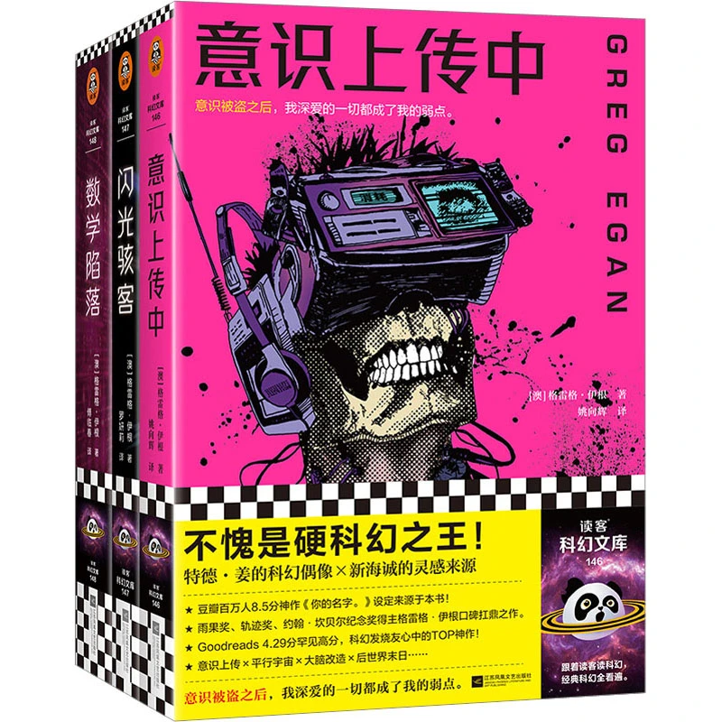 长篇小说--硬科幻之王格雷格·伊根经典短篇系列(全3册)图书