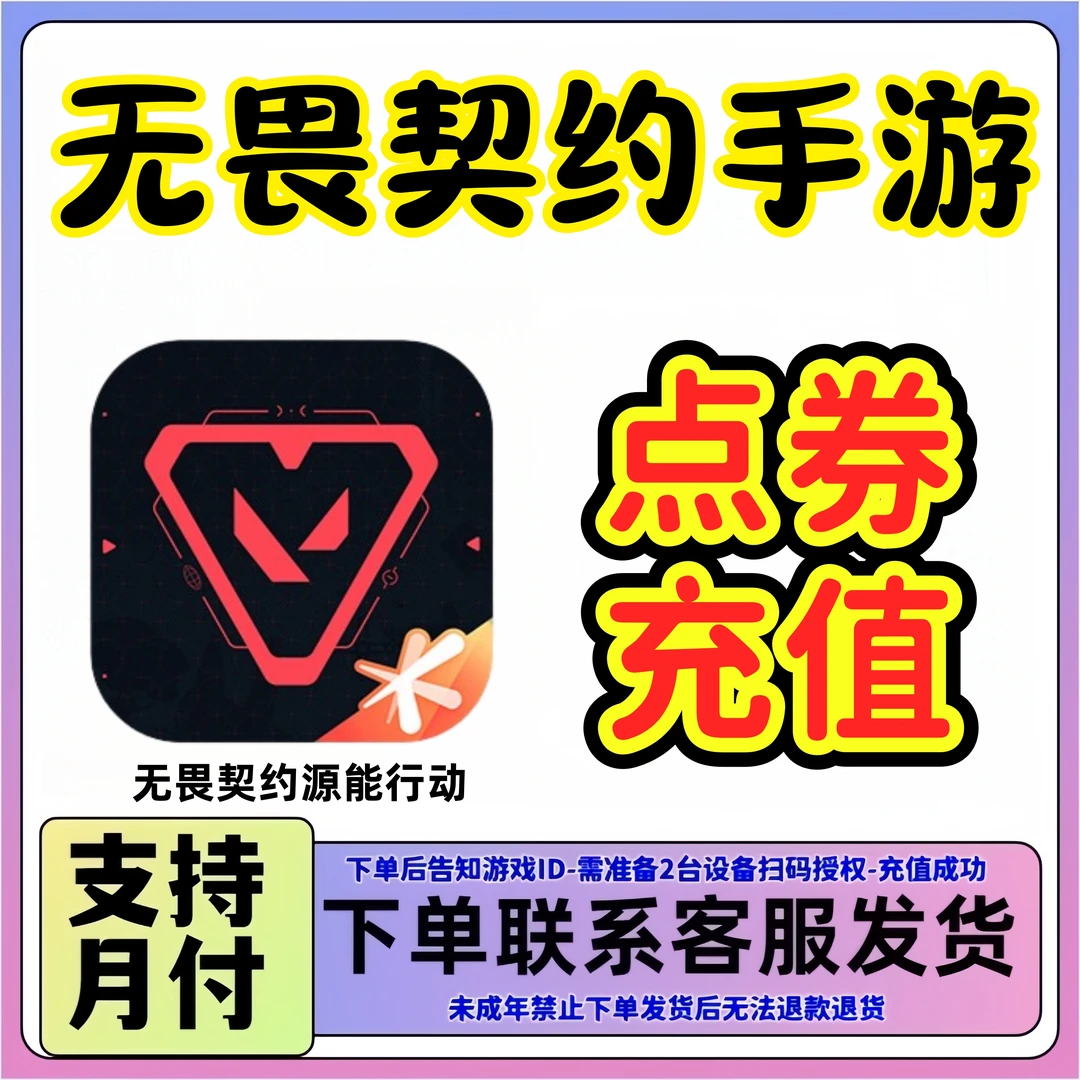 手游无畏契约手游充值点券无畏契约源能行动代充点券支付月付