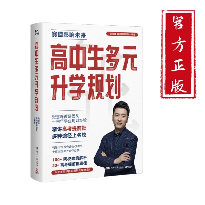 高中生多元升学规划张雪峰手把手教你稳就业提前批多种途径上名校