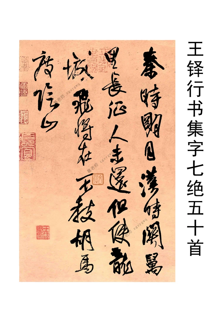王铎行书集字七绝50首铜版纸16开