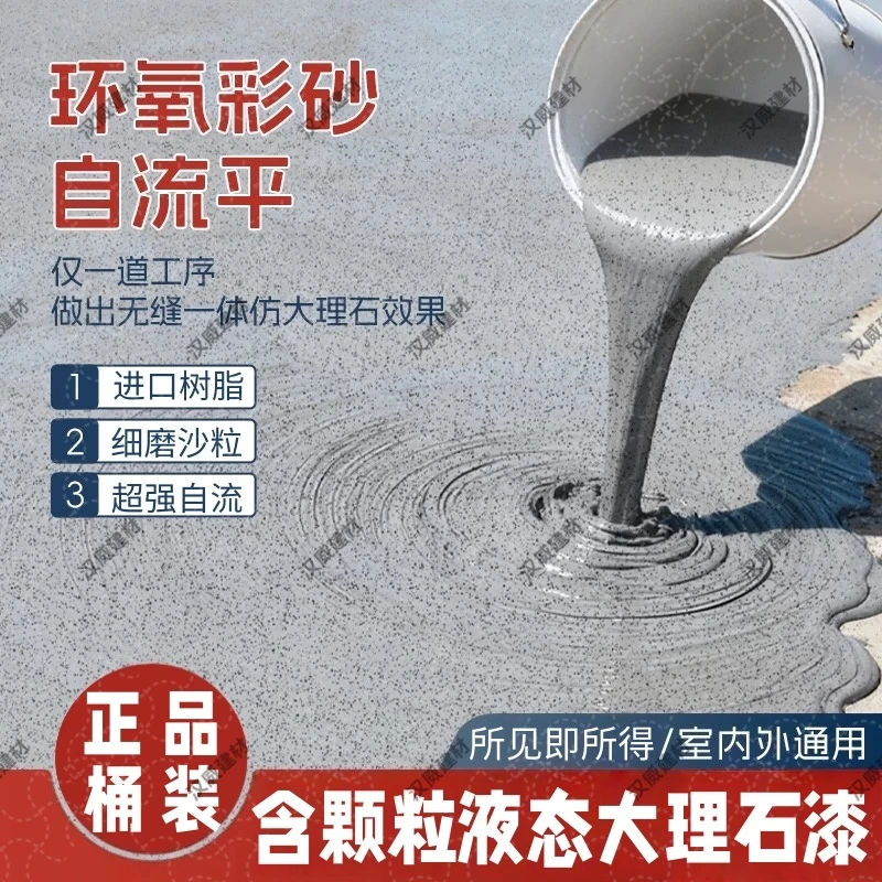 含天然真颗粒款仿大理石漆环氧彩砂自流平地坪漆室内外车间通用