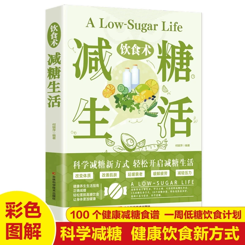 饮食术：减糖生活瘦身食谱女性美容知识科普食疗养生家常菜谱书籍