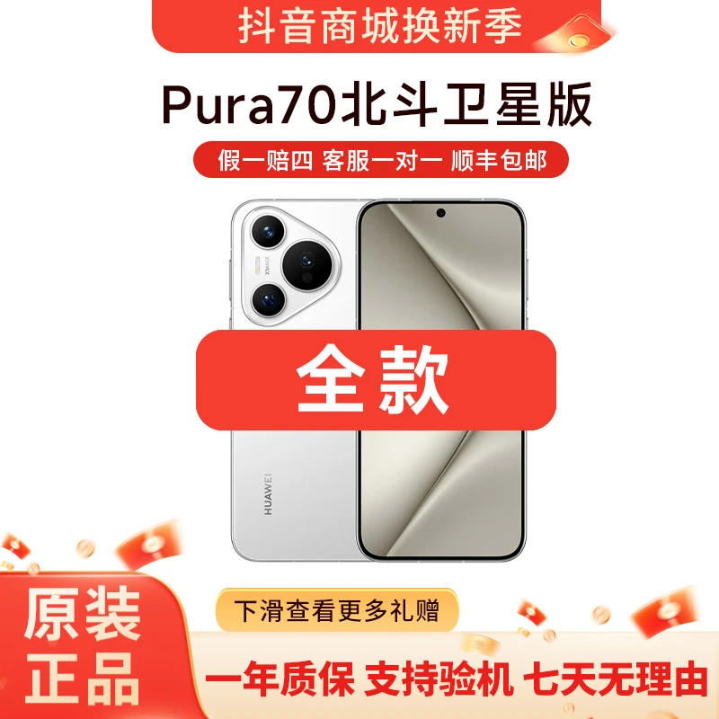 准新品 Huawei/华为 Pura70 北斗卫星消息版 未使用 电池100%
