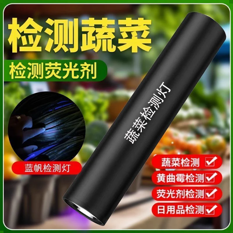 专用紫光蔬菜水果检测残留波尔多液蓝矾检测365nm荧光剂检测灯