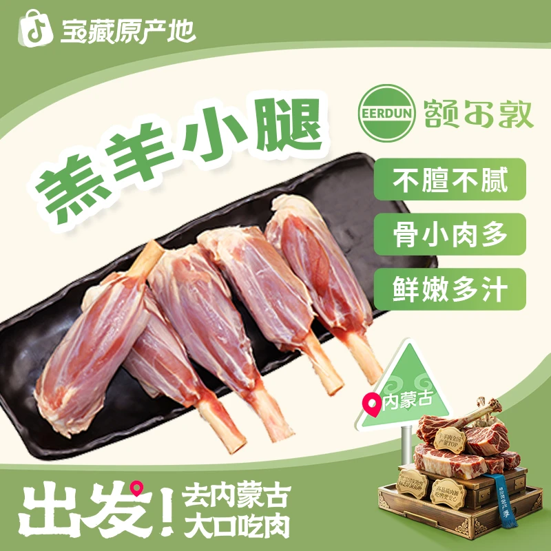 【额尔敦】锡林郭勒草原羔羊去拐筋羊小腿1kg*1/*2清真烧烤炖煮羊腿