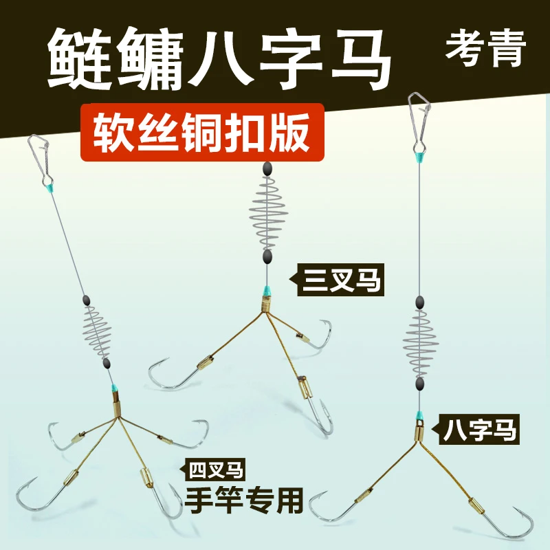 考青八字马四叉马大字马三叉马一字马鱼钩鲢鳙钩子线双钩花白鲢鱼