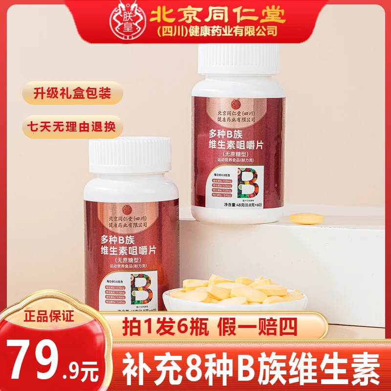 拍1发6瓶】朕皇多种B族维生素咀嚼片儿童成人中老年人维生素b1b2b6