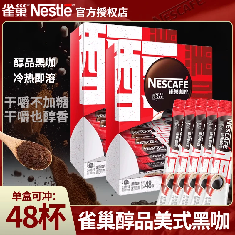 雀巢咖啡醇品黑咖啡美式无蔗糖速溶咖啡健身运动减脂黑咖啡提神