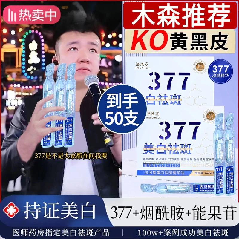 【木森推荐-到手50支】377次抛美白淡斑精华液去黄提亮改善暗沉抗氧