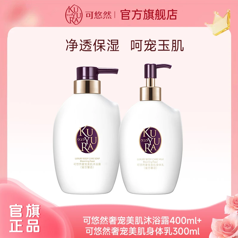 【官方正品】可悠然奢宠美肌沐浴露400ml+身体乳300ml共两瓶