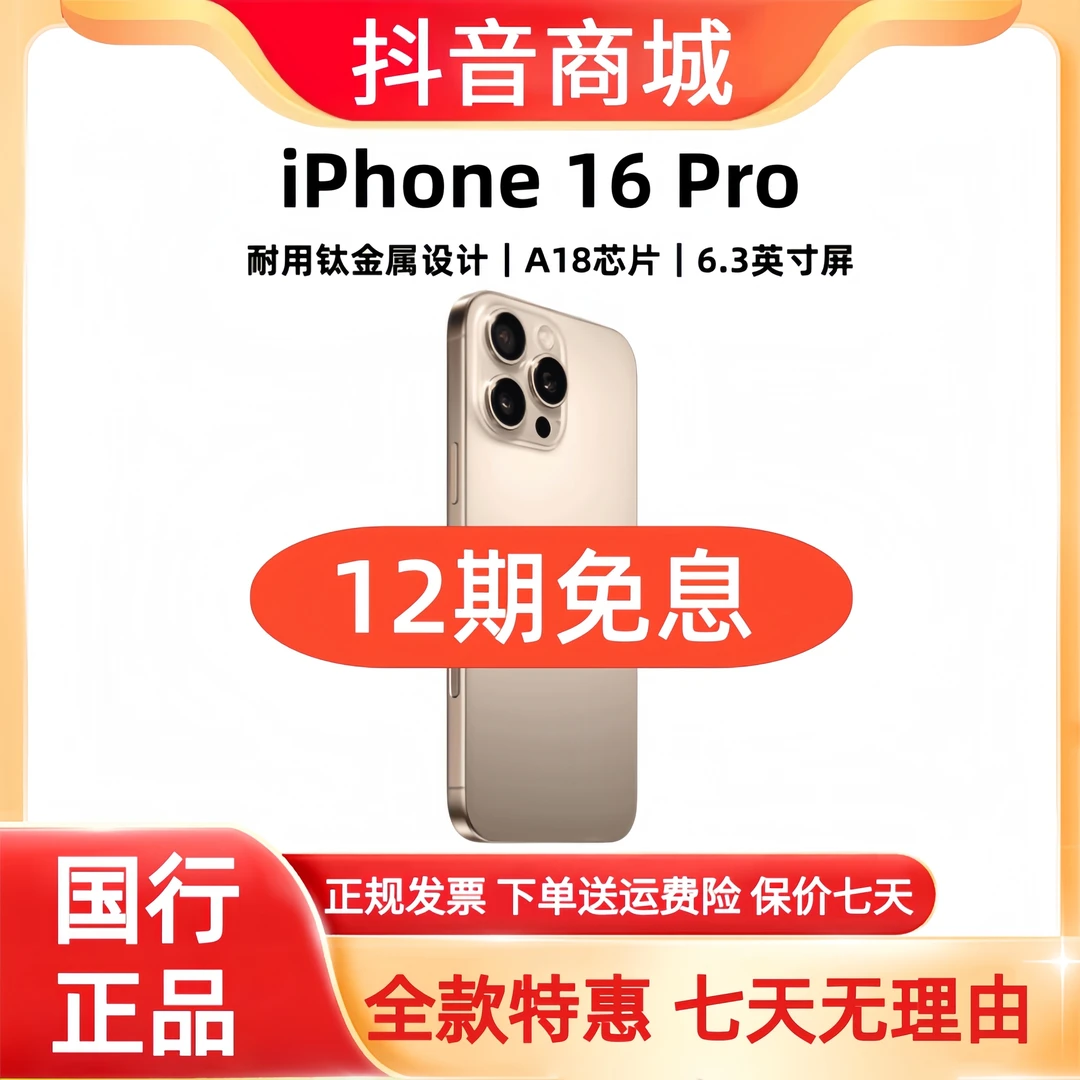 准新品 Apple/苹果 iphone16 Pro（12期免息）正品灵动岛5G智能手机