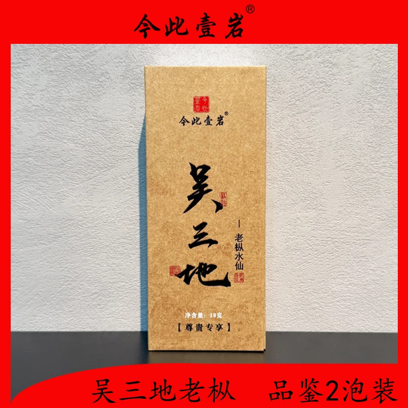 【吴三地老枞水仙】高山生态 花枞 老枞水仙 高端老枞2泡装 品鉴装